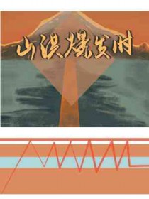 山洪爆发时 山洪爆发时