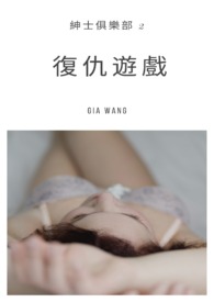 復仇遊戲-紳士俱樂部 復仇遊戲-紳士俱樂部