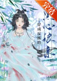 穿成反派的黑心娘亲后 穿成反派的黑心娘亲后