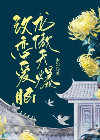 龙傲天爆改恋爱脑 龙傲天爆改恋爱脑