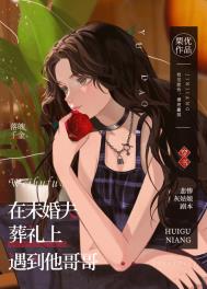 在未婚夫葬礼上遇到他哥哥 在未婚夫葬礼上遇到他哥哥