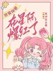 团宠幼崽在星际爆红了