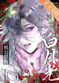 被公用的白月光 被公用的白月光