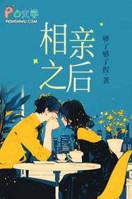 相亲之后 相亲之后