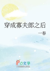 男大穿成寡夫郎之后 男大穿成寡夫郎之后