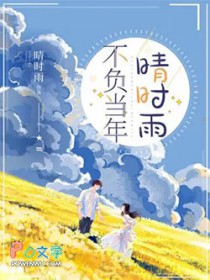 不负当年晴时雨 不负当年晴时雨