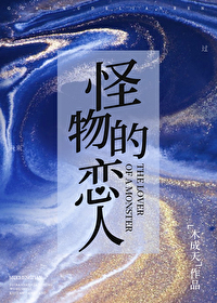 怪物的恋人 怪物的恋人